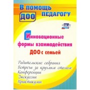 Наталья Сертакова: Инновационные формы взаимодействия ДОО с семьей. Родительские собрания и конференции. ФГОС ДО