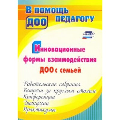 Наталья Сертакова: Инновационные формы взаимодействия ДОО с семьей. Родительские собрания и конференции. ФГОС ДО Наталья Сертакова: Инновационные формы взаимодействия ДОО с семьей. Родительские собрания и конференции. ФГОС ДО