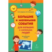 Шадрина, Кислицина: Большие и маленькие события для больших и маленьких людей. Методическое пособие