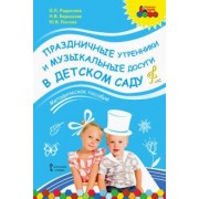 Радынова, Барышева, Панова: Праздничные утренники и музыкальные досуги в детском саду. Методическое пособие + 3 CD