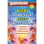 Власенко, Попова: Весну привечаем, весело встречаем. Сценарии утренников и развлечений для дошкольников