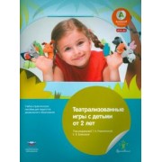Театрализованные игры с детьми от 2 лет. Учебно-практическое пособие для педагогов