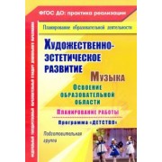 Власенко, Лысова, Луценко: Художественно-эстетическое развитие. Музыка. Планирование работы по программе "Детство". ФГОС ДО