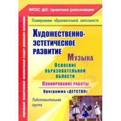 Власенко, Лысова, Луценко: Художественно-эстетическое развитие. Музыка. Планирование работы по программе Власенко, Лысова, Луценко: Художественно-эстетическое развитие. Музыка. Планирование работы по программе