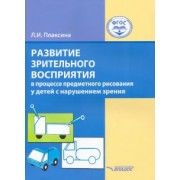 Любовь Плаксина: Развитие зрительного восприятия в процессе предметного рисования у детей с нарушением зрения
