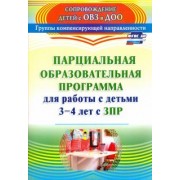 Засыпкина, Овсиенко: Парциальная образовательная программа для работы с детьми 3-4 лет с ЗПР. ФГОС