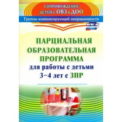 Засыпкина, Овсиенко: Парциальная образовательная программа для работы с детьми 3-4 лет с ЗПР. ФГОС Засыпкина, Овсиенко: Парциальная образовательная программа для работы с детьми 3-4 лет с ЗПР. ФГОС