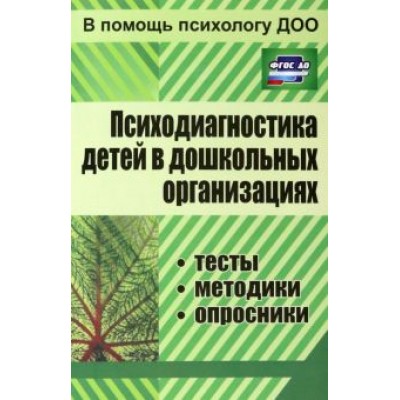 Психодиагностика детей в дошкольных учреждениях. Методики, тесты, опросники. ФГОС ДО Психодиагностика детей в дошкольных учреждениях. Методики, тесты, опросники. ФГОС ДО