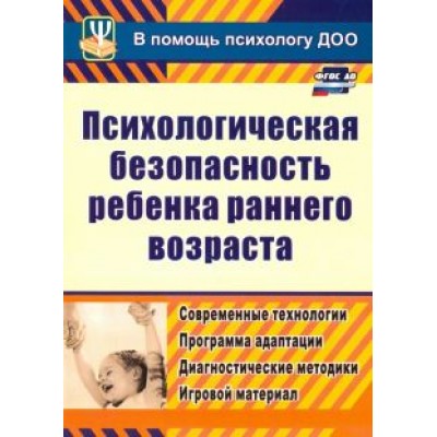 Юлия Афонькина: Психологическая безопасность ребенка раннего возраста. Современные технологии. ФГОС ДО Юлия Афонькина: Психологическая безопасность ребенка раннего возраста. Современные технологии. ФГОС ДО