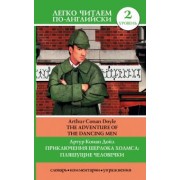 Артур Дойл: Приключения Шерлока Холмса. Пляшущие человечки