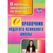 Юлия Афонькина: Справочник педагога-психолога школы. ФГОС