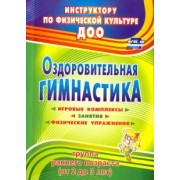 Елена Подольская: Оздоровительная гимнастика: игровые комплексы, занятия, физические упражнения. Гр. раннего возр ФГОС