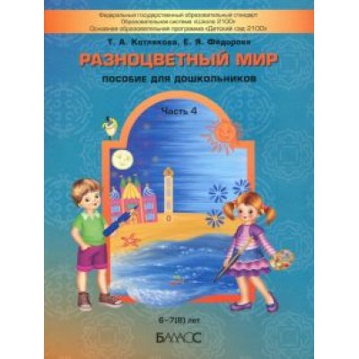 Котлякова, Федорова: Разноцветный мир. Часть 4. Учебное пособие для детей (6-7(8) лет Котлякова, Федорова: Разноцветный мир. Часть 4. Учебное пособие для детей (6-7(8) лет