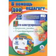 Ольга Мельникова: Лего-конструирование. 5-10 лет. Программа, занятия. 32 конструкторские модели. ФГОС ДО (+CD)