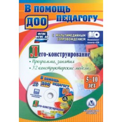 Ольга Мельникова: Лего-конструирование. 5-10 лет. Программа, занятия. 32 конструкторские модели. ФГОС ДО (+CD) Ольга Мельникова: Лего-конструирование. 5-10 лет. Программа, занятия. 32 конструкторские модели. ФГОС ДО (+CD)