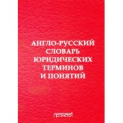 Воробьев, Закирова, Лебедев: Англо-русский словарь юридических терминов и понятий