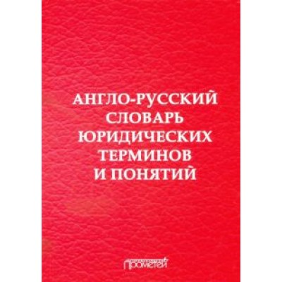 Воробьев, Закирова, Лебедев: Англо-русский словарь юридических терминов и понятий Воробьев, Закирова, Лебедев: Англо-русский словарь юридических терминов и понятий
