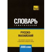 Андрей Таранов: Русско-малайский тематический словарь. 3000 слов