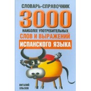 Виталий Хлызов: 3000 наиболее употребляемых слов и выражений испанского языка. Словарь-справочник