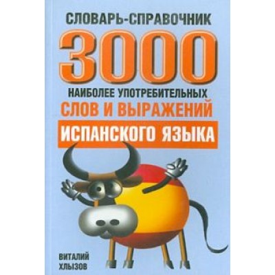 Виталий Хлызов: 3000 наиболее употребляемых слов и выражений испанского языка. Словарь-справочник Виталий Хлызов: 3000 наиболее употребляемых слов и выражений испанского языка. Словарь-справочник