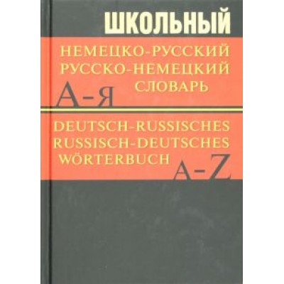 Школьный немецко-русский, русско-немецкий словарь Школьный немецко-русский, русско-немецкий словарь