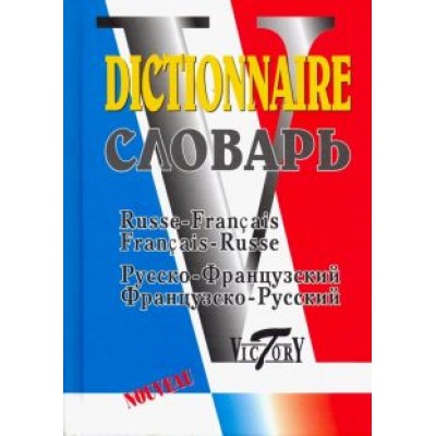 Русско-французский и французско-русский словарь. 40 000 слов Русско-французский и французско-русский словарь. 40 000 слов
