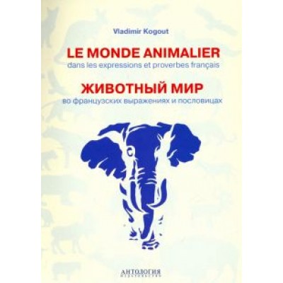 Владимир Когут: Le monde animalier dans les expressions et proverbes franсais Владимир Когут: Le monde animalier dans les expressions et proverbes franсais