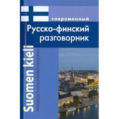 Ирина Григорян: Современный русско-финский разговорник Ирина Григорян: Современный русско-финский разговорник