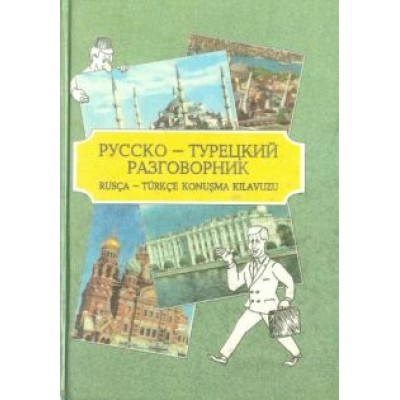 Русско-турецкий разговорник Русско-турецкий разговорник