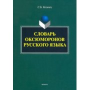 Сергей Козинец: Словарь оксюморонов русского языка