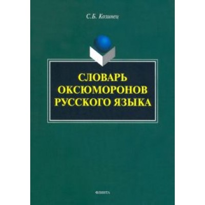 Сергей Козинец: Словарь оксюморонов русского языка Сергей Козинец: Словарь оксюморонов русского языка