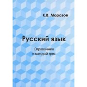 К. Морозов: Русский язык. Справочник в каждый дом. Лексика, морфемика, орфография, морфология