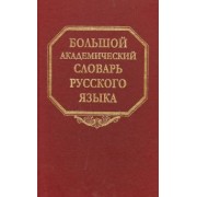 Большой академический словарь русского языка. Том 22. Р-Расплох