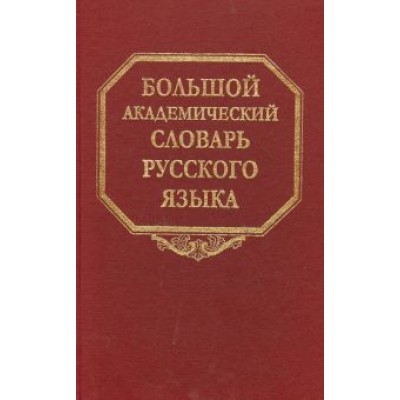 Большой академический словарь русского языка. Том 22. Р-Расплох Большой академический словарь русского языка. Том 22. Р-Расплох