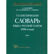 Шайкевич, Андрющенко, Ребецкая: Статистический словарь языка русской газеты (1990-е годы). Том 1 (+CD)