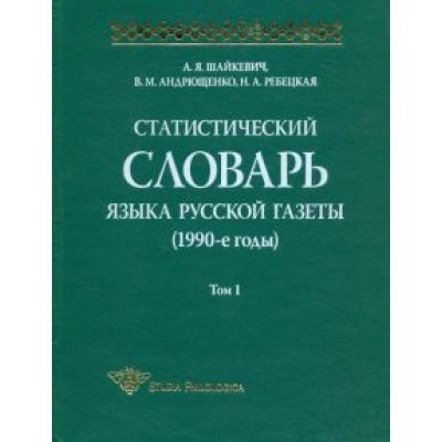 Шайкевич, Андрющенко, Ребецкая: Статистический словарь языка русской газеты (1990-е годы). Том 1 (+CD) Шайкевич, Андрющенко, Ребецкая: Статистический словарь языка русской газеты (1990-е годы). Том 1 (+CD)