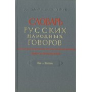 Словарь русских народных говоров. Выпуск 50. Хас-Хоглог