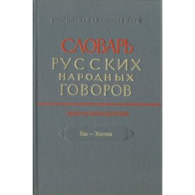 Словарь русских народных говоров. Выпуск 50. Хас-Хоглог Словарь русских народных говоров. Выпуск 50. Хас-Хоглог