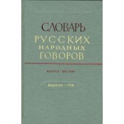 Словарь русских народных говоров. Выпуск 6. Выросток-Гон