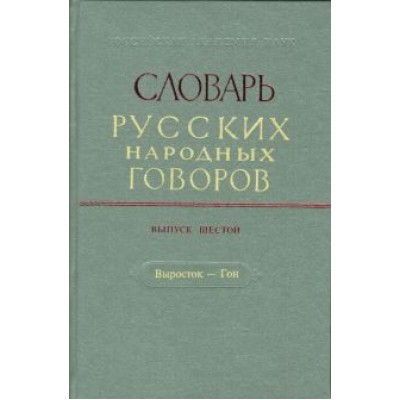 Словарь русских народных говоров. Выпуск 6. Выросток-Гон Словарь русских народных говоров. Выпуск 6. Выросток-Гон