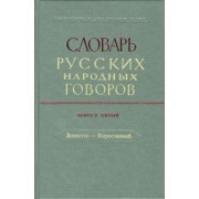 Словарь русских народных говоров: "Военство-Выростковый". Выпуск 5