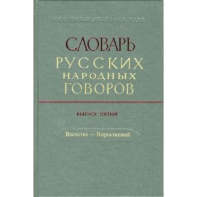 Словарь русских народных говоров: Словарь русских народных говоров: