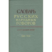 Словарь русских народных говоров. Выпуск 23. Одале-Осеть