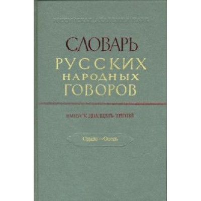 Словарь русских народных говоров. Выпуск 23. Одале-Осеть Словарь русских народных говоров. Выпуск 23. Одале-Осеть