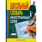 Школьный словарь иностранных слов