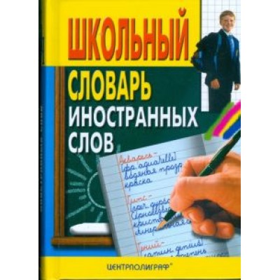 Школьный словарь иностранных слов Школьный словарь иностранных слов