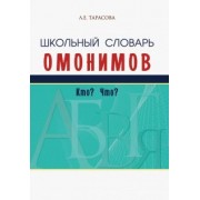 Л. Тарасова: Школьный словарь омонимов. Кто? Что?