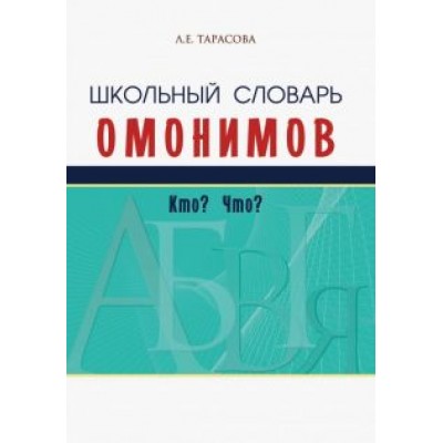 Л. Тарасова: Школьный словарь омонимов. Кто? Что? Л. Тарасова: Школьный словарь омонимов. Кто? Что?