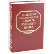 Большой академический словарь русского языка. Том 12: Недруг-Няня