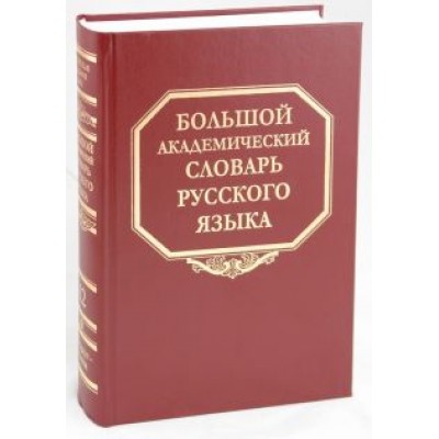 Большой академический словарь русского языка. Том 12: Недруг-Няня Большой академический словарь русского языка. Том 12: Недруг-Няня